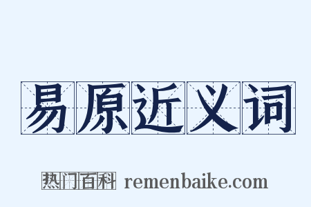 易原近义词是什么意思的图片